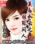 美女如云之国际闲人章节列表