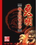 恶明章节列表