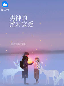 男神的绝对宠爱章节列表