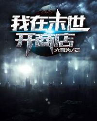 我在末世开商店章节列表
