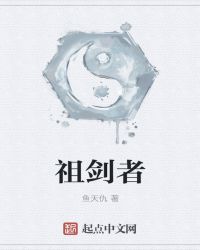 祖剑者章节列表