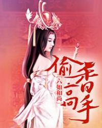 偷香高手免费阅读全文章节列表