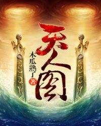 天人图章节列表