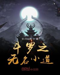 斗罗之无名小道章节列表