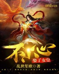 不小心娶了女皇章节列表