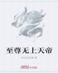 至尊无上天帝章节列表