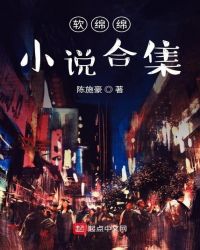 软绵绵小说合集章节列表