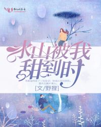 冰山被我甜到时章节列表