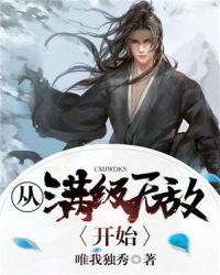 从满级无敌开始章节列表