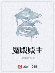 魔殿殿主章节列表