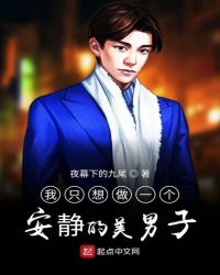 我只想做一个安静的美男子章节列表