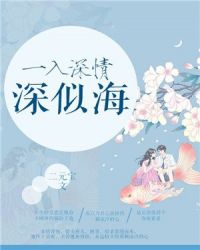 一入深情深似海章节列表