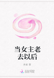 当女主老去以后章节列表