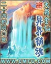 大罗金仙异界销魂章节列表