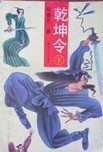 乾坤令章节列表