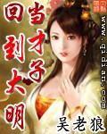 回到大明当才子章节列表