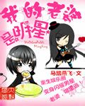 我的老婆是明星章节列表