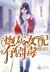 快穿之炮灰女配有剧毒章节列表