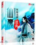 仙魔道典章节列表