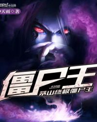 茅山终极僵尸王章节列表