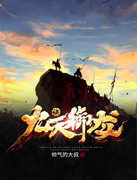九天御龙诀章节列表