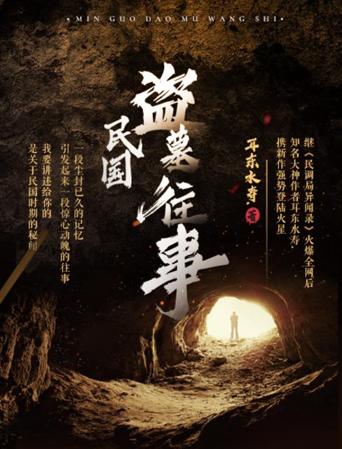 民国盗墓往事章节列表