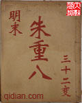 明末朱重八章节列表