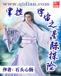 掌控宇宙之星际探险章节列表