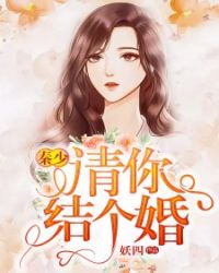 秦少，请你结个婚章节列表