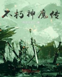 不朽神魔传章节列表