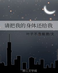 请把我的身体还给我章节列表