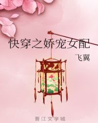 快穿之娇宠女配章节列表