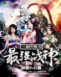 真三国无双之最强战神章节列表