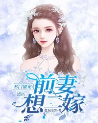 名门盛宠：前妻想二嫁章节列表