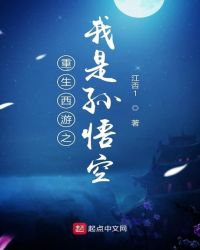 重生西游之我是孙悟空章节列表