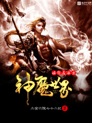 崛起在西方神魔世界章节列表