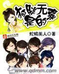 狗腿是无辜的章节列表