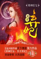 邪神狂女：天才弃妃章节列表