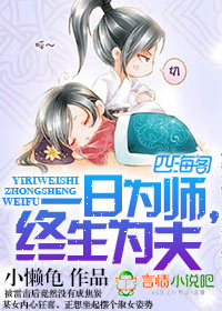 一日为师，终生为夫章节列表