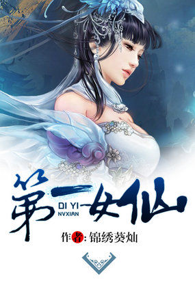 第一女仙章节列表