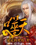 噬天章节列表
