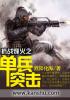 抗战烽火之单兵突击章节列表