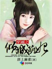 穿越之倾城萌妃章节列表