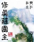 修真庄园主章节列表