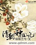 清朝种田记章节列表