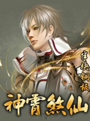 神霄煞仙章节列表