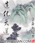 造化天道章节列表