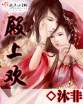 殿上欢章节列表