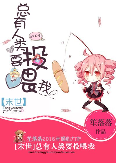 [末世]总有人类要投喂我章节列表