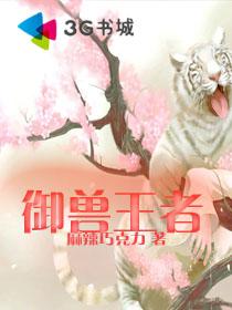御兽王者章节列表